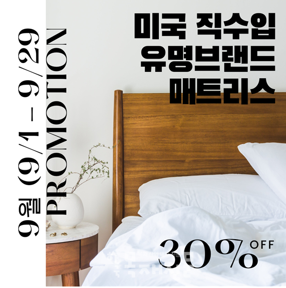 루모스, 미국 수입 침대 브랜드 대규모 할인 행사 진행