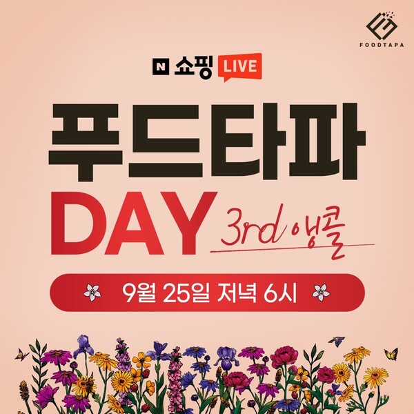 음식물처리기 푸드타파, 푸드타파데이 3rd 앵콜 쇼핑라이브 및 30대 한정 리미티드 컬러 출시