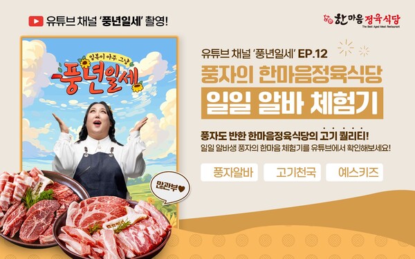 한마음정육식당, 유튜브채널 풍년일세에서 유튜버 풍자 일일 아르바이트 활약 선보여