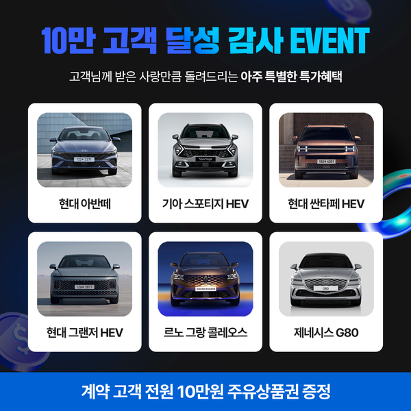 신차장기렌트 전문 기업 KS오토플랜 10만 고객 달성 감사 이벤트 진행