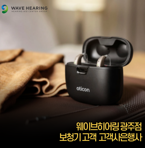 웨이브히어링 광주점, 보청기 고객 대상 고객사은행사 진행