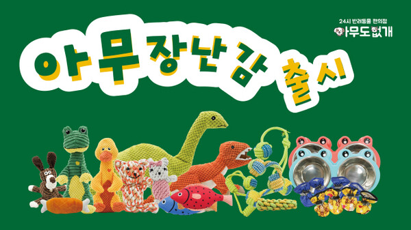 반려동물 무인편의점 아무도없개, 다양한 종류의 용품·장난감 아무장난감 PB상품 출시