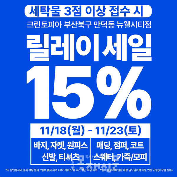 크린토피아 부산만덕동 뉴웰시티점, 단 6일 기간 한정 15% 특별 할인 이벤트 진행