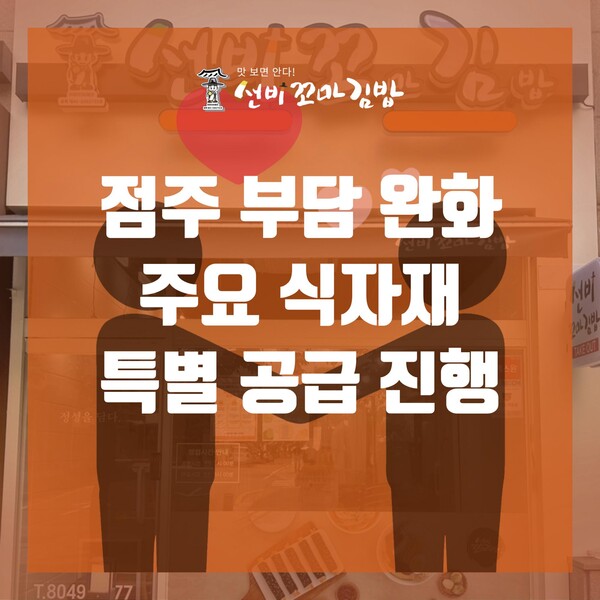 (주)와이비에프 선비꼬마김밥, 가맹점주 부담 완화를 위한 특별 공급 진행