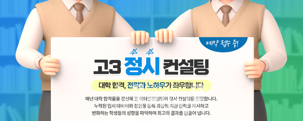 메타인입시컨설팅, 고3 대상 12월 정시컨설팅 예약 접수 시작