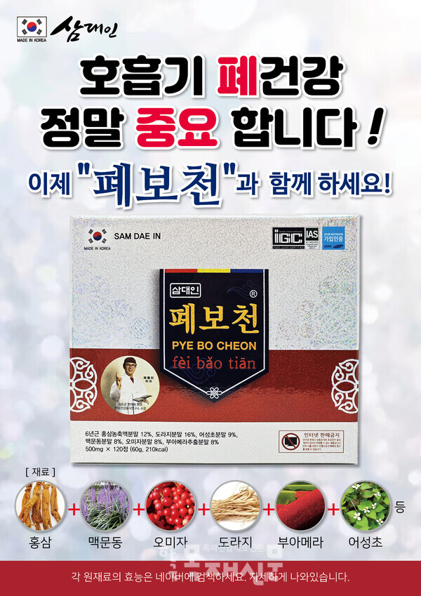 백제홍삼 삼대인, 폐보천 출시