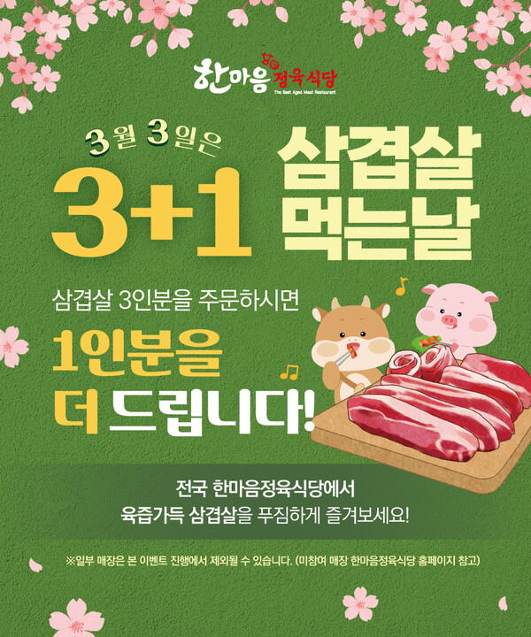 한마음 정육식당, 삼겹살 데이 맞아 특별 이벤트 진행