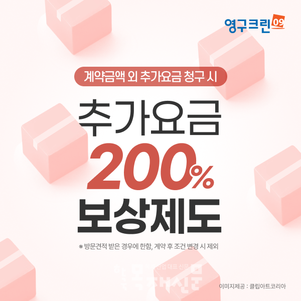 영구크린, 추가요금 200% 보상제도 시행… 소비자 보호 강화
