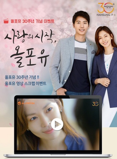 올포유, 창립 30주년 기념 사랑의 시작 영상 공유 이벤트