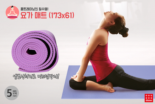 다이소, 요가매트·아령 등 홈 트레이닝 제품 판매…주52시간 근무로 워라밸 필수