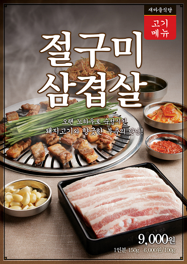 더본코리아 새마을식당, 절구미삼겹살 출시