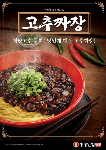 더본코리아 홍콩반점0410, 고추짜장 출시