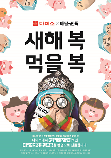 다이소, 배달의민족과 신년 프로모션…1만원 이상 구매시 배달의 민족 최대 1만원 할인쿠폰