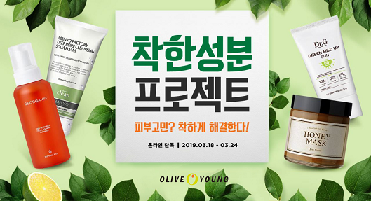 올리브영, 오는 24일까지 온라인몰서 착한 성분 프로젝트 실시