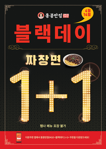 홍콩반점0410, 14일 블랙데이 맞아 짜장면 1+1 이벤트
