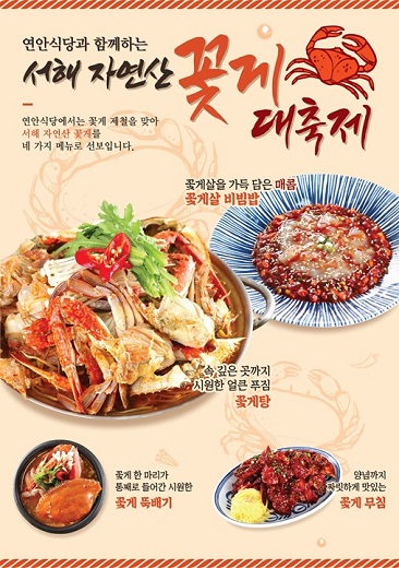 연안식당, 꽃게살비빔밥 등 꽃게 메뉴 4종 출시
