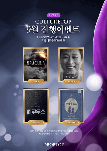 카페 드롭탑, 9월에는 컬처탑으로 문화 감성 충전하세요