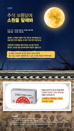 고려은단, 추석 앞두고 소원 공유 프로모션 진행
