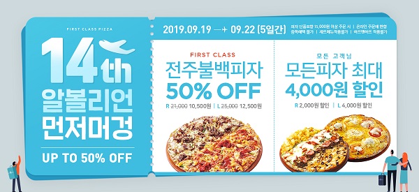 피자알볼로, 14주년 기념 이벤트…신메뉴 전주불백피자 최대 50% 할인까지