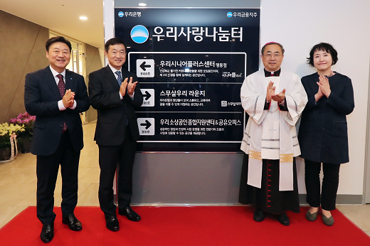 우리은행, 명동 가톨릭회관에 우리사랑나눔 복합센터 개설