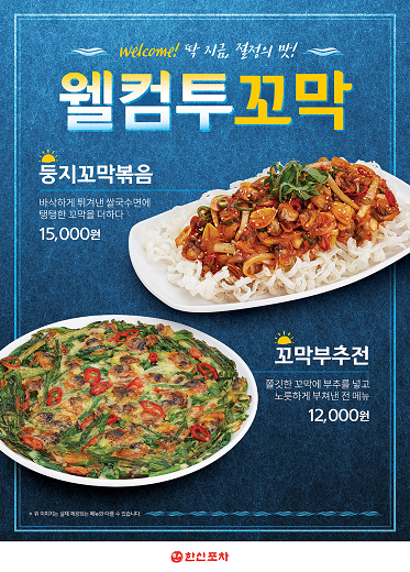 한신포차, 꼬막 활용한 둥지꼬막볶음과 꼬막부추전 출시