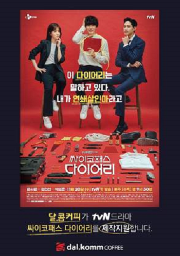 달콤커피, tvN 새 수목극 싸이코패스 다이어리 제작지원