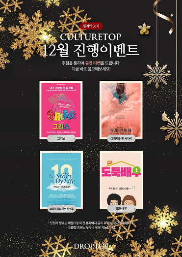 카페 드롭탑, 12월 컬처탑 진행…연말연시 추억 선사