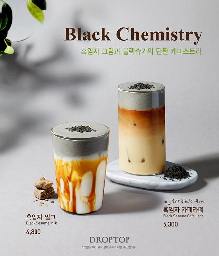 카페 드롭탑, 단짠단짠 이색 조합 흑임자 크림 음료 2종 출시