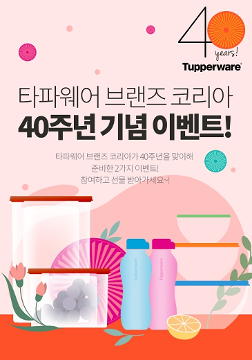 타파웨어 브랜즈 코리아, 창립 40주년 기념 이벤트