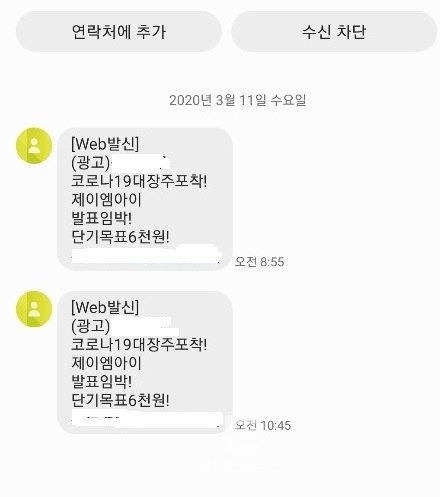 제이엠아이, 수상한 문자 발송에 투자자들 혼란…코로나19 대장주라고?