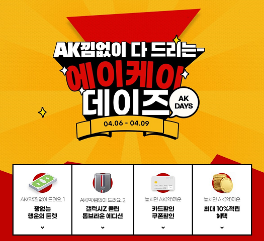 AK몰, 에이케이 데이즈로 기분 전환하세요