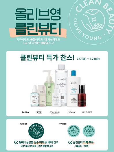 CJ올리브영, 24일까지 클린뷰티 기획전…피부도 환경도 지키세요