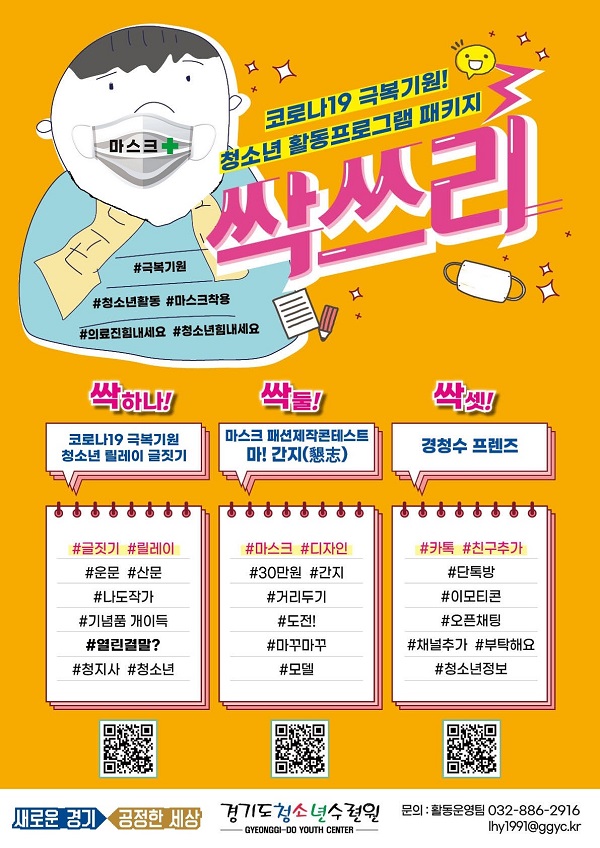 경기도 청소년수련원, 비대면 청소년 활동 프로그램 패키지 싹쓰리 운영