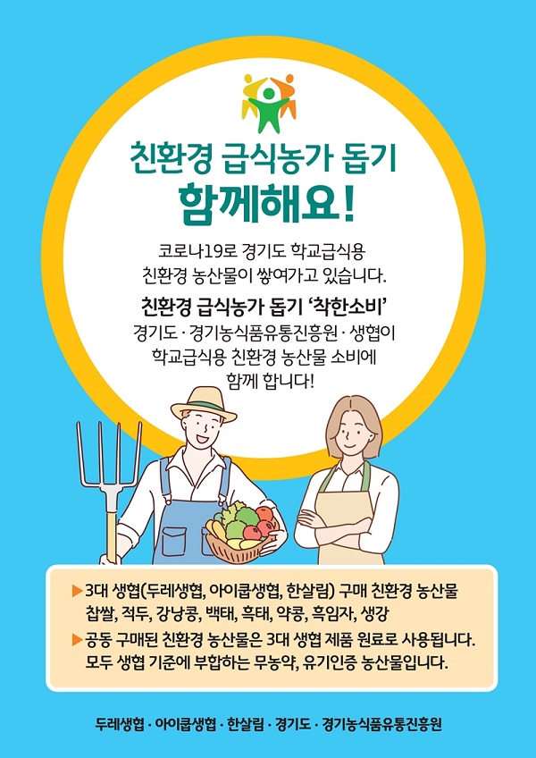 경기농식품유통진흥원-두레생협-아이쿱생협-한살림, 학교급식용 친환경 수매 농산물 공동판매