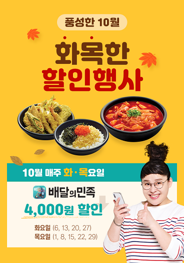 감탄떡볶이, 배달의 민족 10월 한 달간 4천원 할인 프로모션