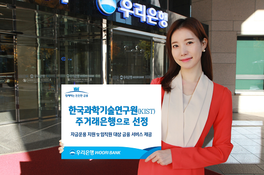우리은행, 한국과학기술연구원(KIST) 주거래은행으로 선정