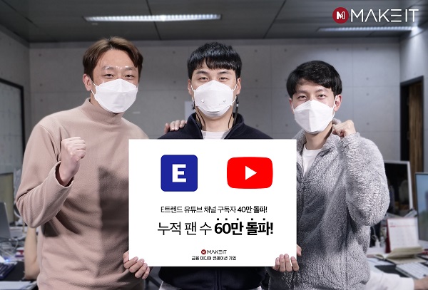 메이크잇, E트렌드 유튜브 채널 구독자 수 40만명 돌파