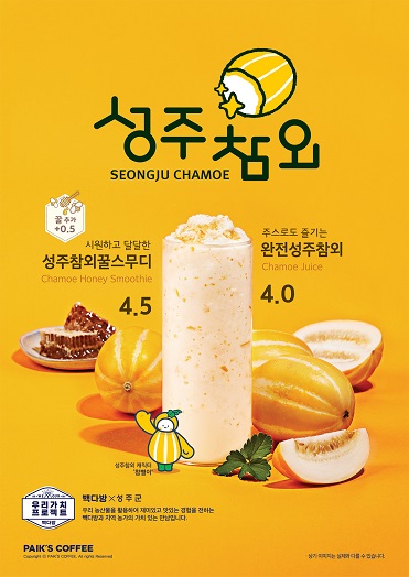 더본코리아 빽다방, 성주참외 활용한 여름 시즌 메뉴 2종 출시