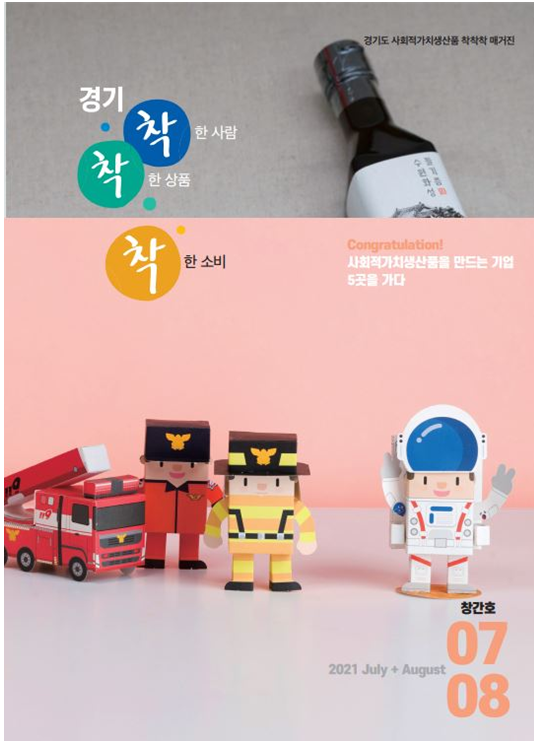 경기도주식회사, 착한소비 앞장…사회적 가치 공동 브랜드 착착착 잡지 격월 발간