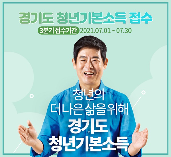경기도 청년기본소득, 7월 1일부터 3분기 접수…25만원 지역화폐 전자카드 또는 모바일 형태로 지급