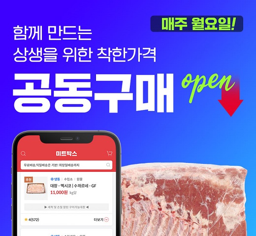 미트박스, 소상공인 상생 위한 공동구매 진행