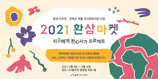 AK플라자, 광명시 광명업사이클아트센터와 함께 친환경팝업스토어 운영