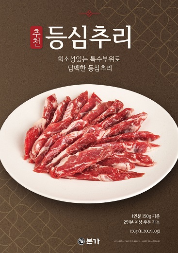 [단신] 더본코리아 본가, 소 특수부위 신메뉴 등심추리 출시