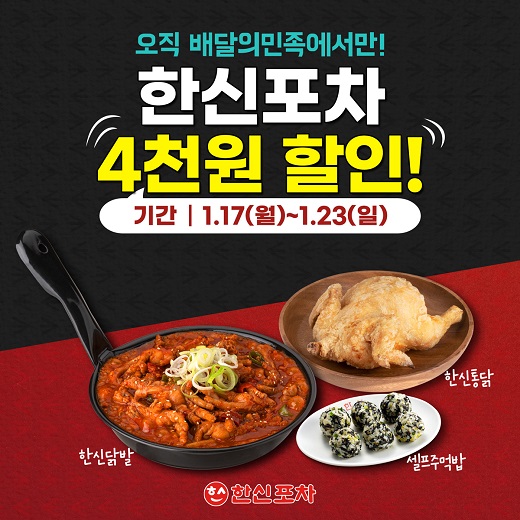 더본코리아 한신포차, 새해 맞이 배달의민족 할인 프로모션