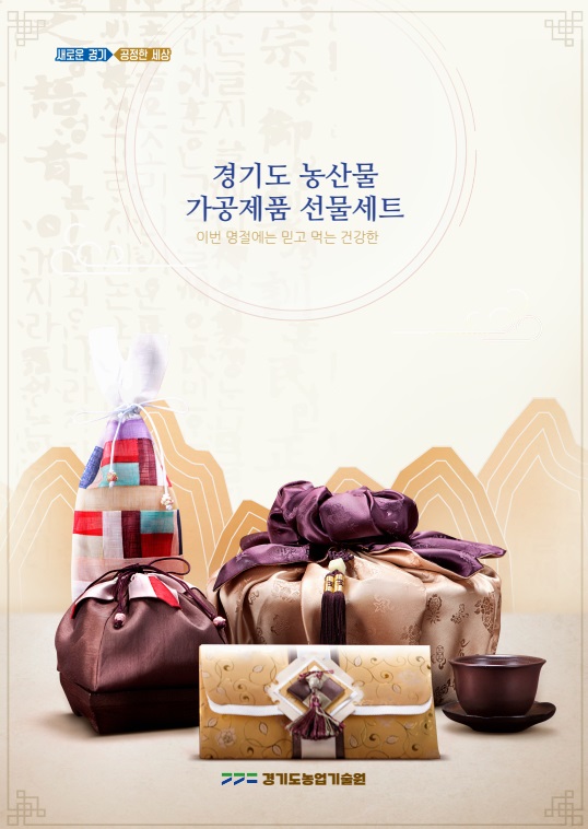 경기도 농산물 가공제품 선물 세트…설 명절 선물은 농업인 직접 생산한 우리 농산물
