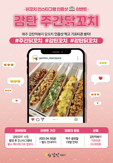 감탄떡볶이, 인스타그램 인증샷 주간닭꼬치 이벤트 진행