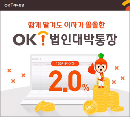 OK저축은행, 법인고객 특화 상품 OK법인대박통장 판매