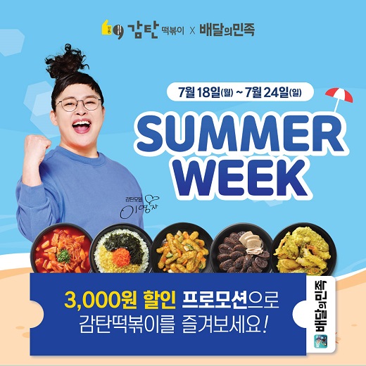 감탄떡볶이, SUMMER WEEK 배민 할인 이벤트