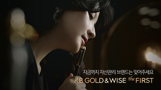 KB국민은행, 배우 이영애와 함께한 KB GOLD&WISE the FIRST 광고 영상 공개