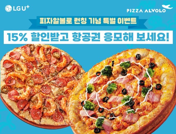 피자알볼로, LG 유플러스와 제휴…제주 왕복항공권 증정 이벤트